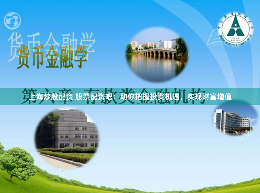 上海炒股配资 股票配资吧：助你把握投资机遇，实现财富增值