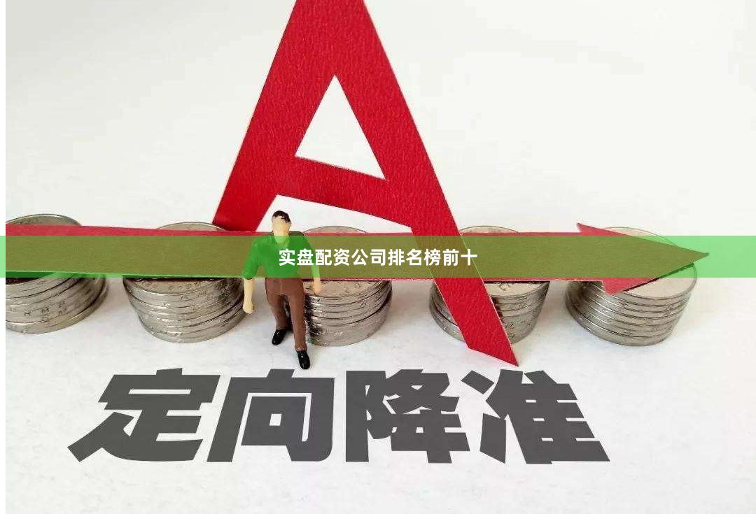 实盘配资公司排名榜前十