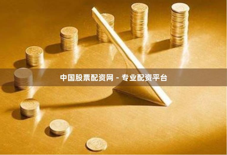 中国股票配资网 - 专业配资平台