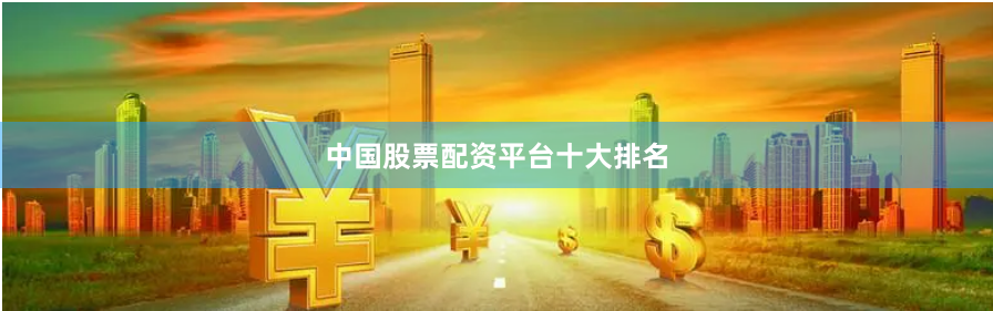 中国股票配资平台十大排名