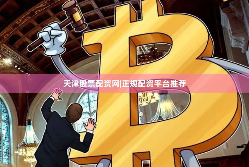 天津股票配资网|正规配资平台推荐