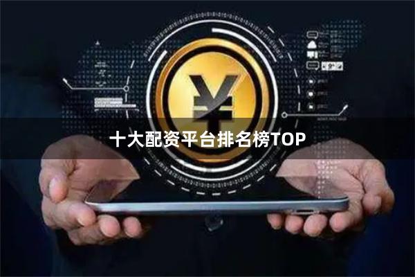 十大配资平台排名榜TOP